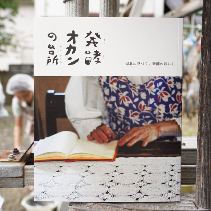 【予約販売】発酵オカンの台所