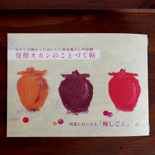 発酵オカンのことづて帖